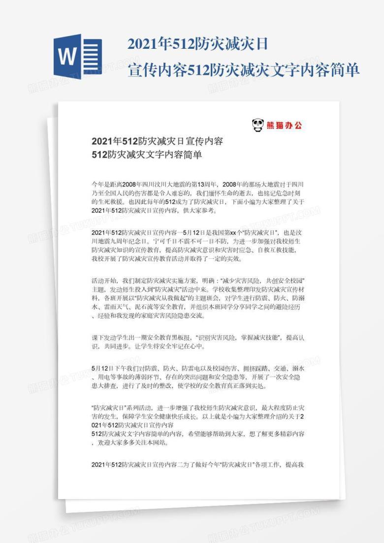 2021年512防灾减灾日宣传内容512防灾减灾文字内容简单