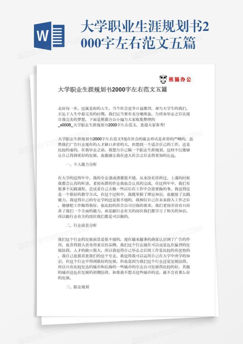 大学职业生涯规划书2000字左右范文五篇
