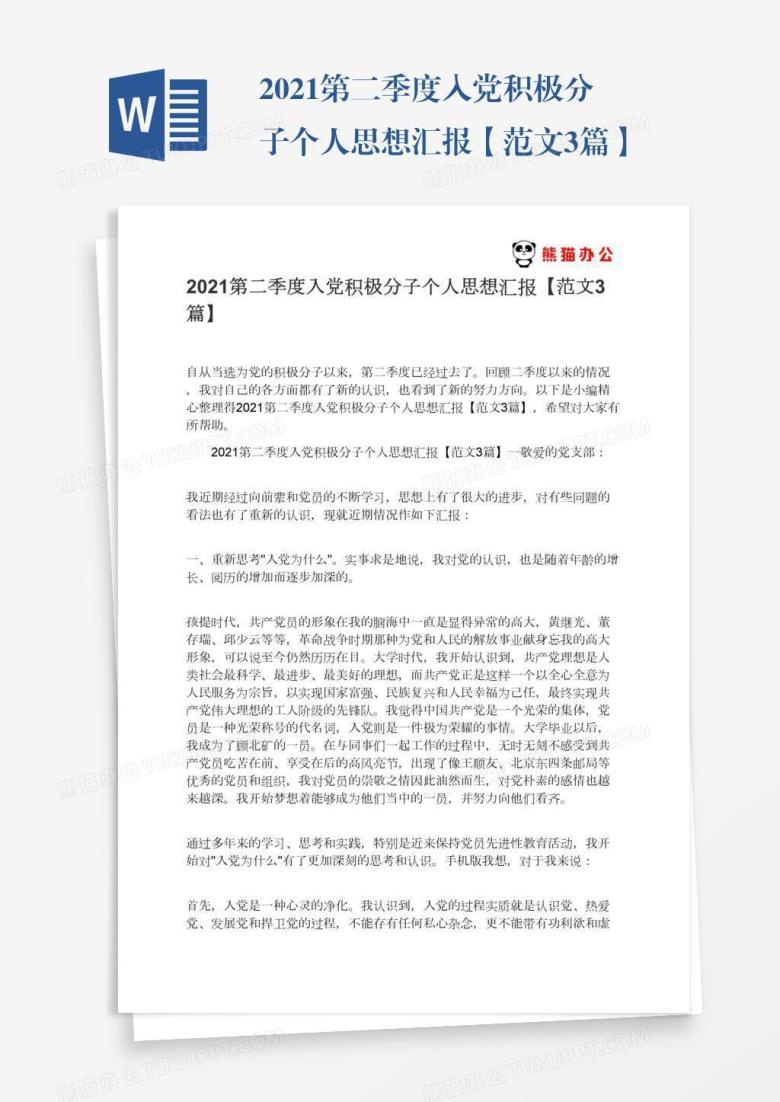 2022第二季度入党积极分子个人思想汇报【范文3篇】