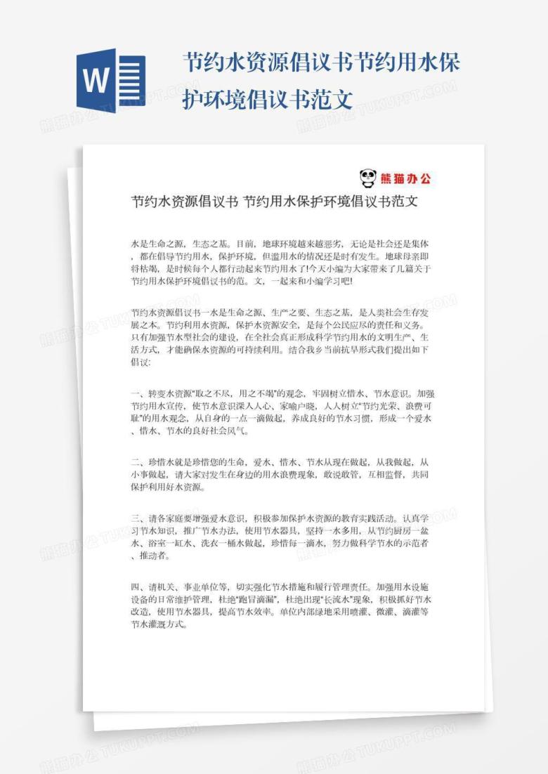 节约水资源倡议书节约用水保护环境倡议书范文