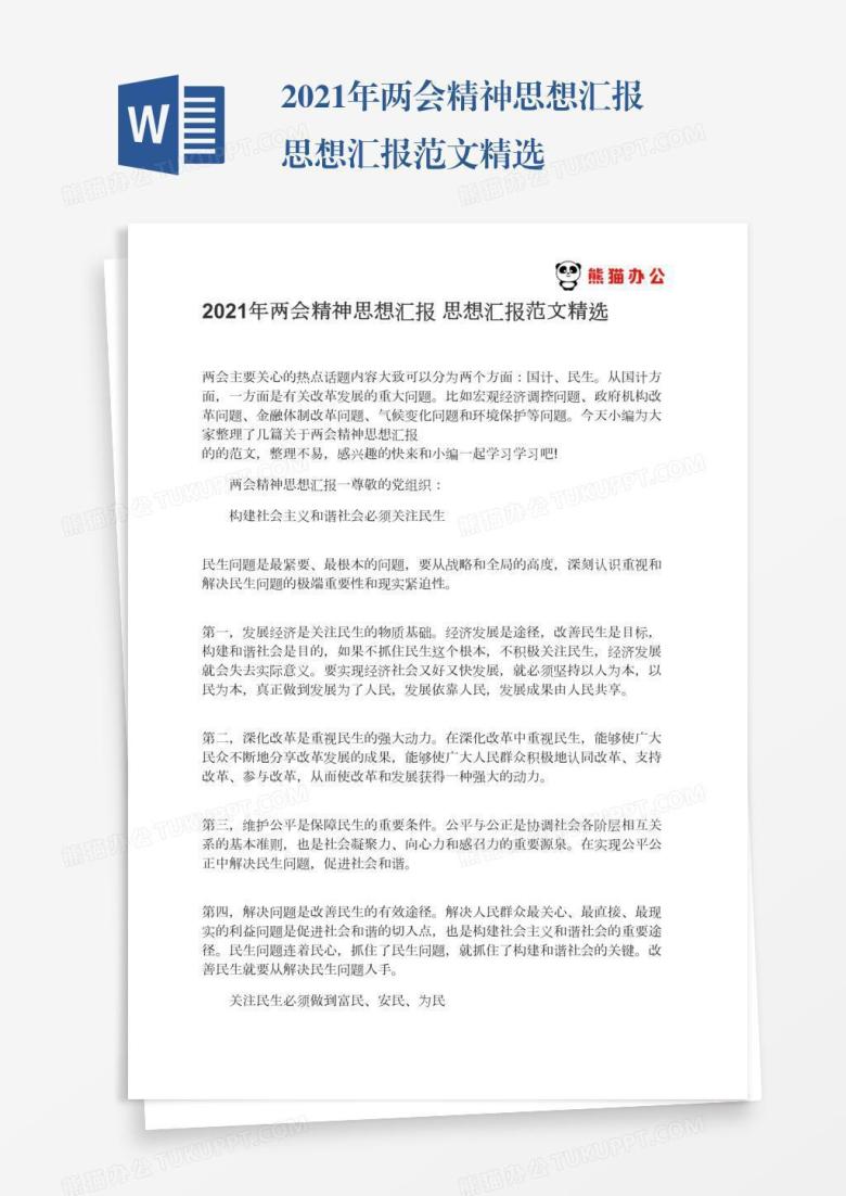 2022年两会精神思想汇报精选