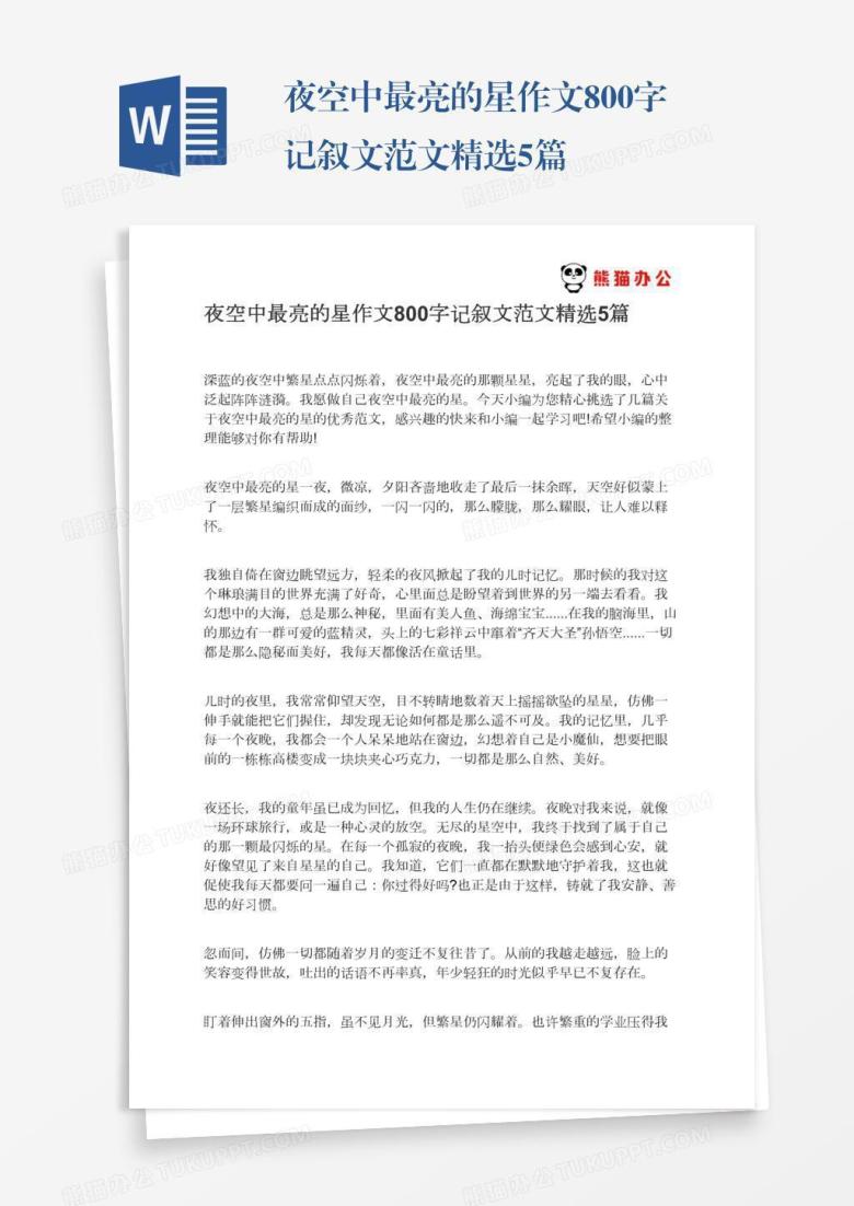 夜空中最亮的星作文800字记叙文范文精选5篇