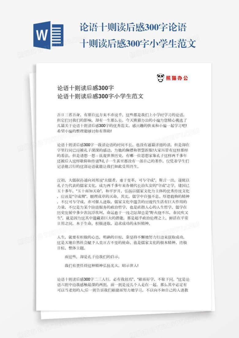 论语十则读后感300字论语十则读后感300字小学生范文