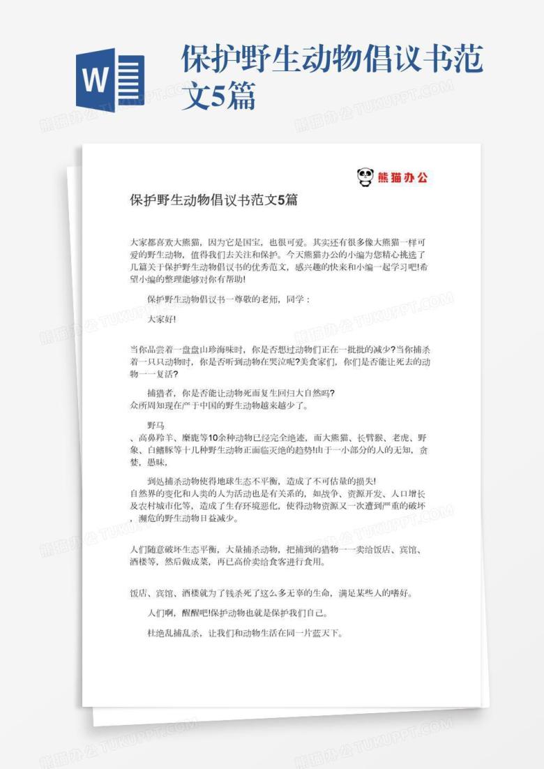 保护野生动物倡议书范文5篇