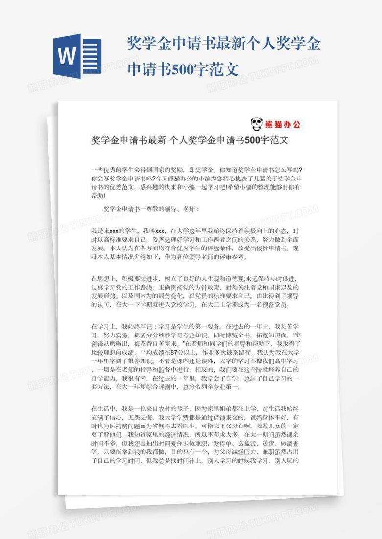 奖学金申请书最新个人奖学金申请书500字范文