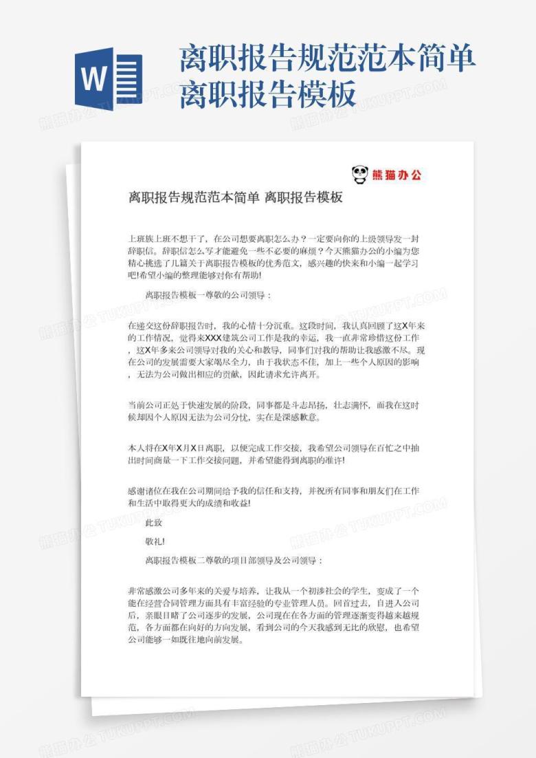 离职报告规范范本简单离职报告模板