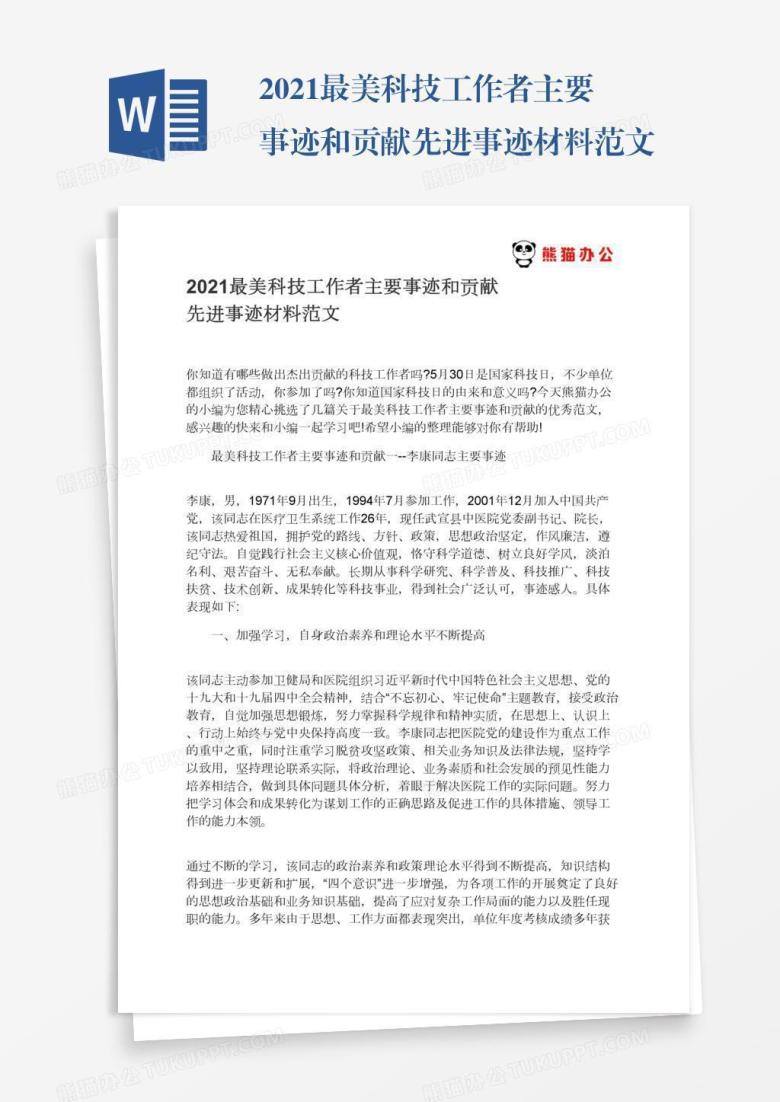 2021最美科技工作者主要事迹和贡献先进事迹材料范文