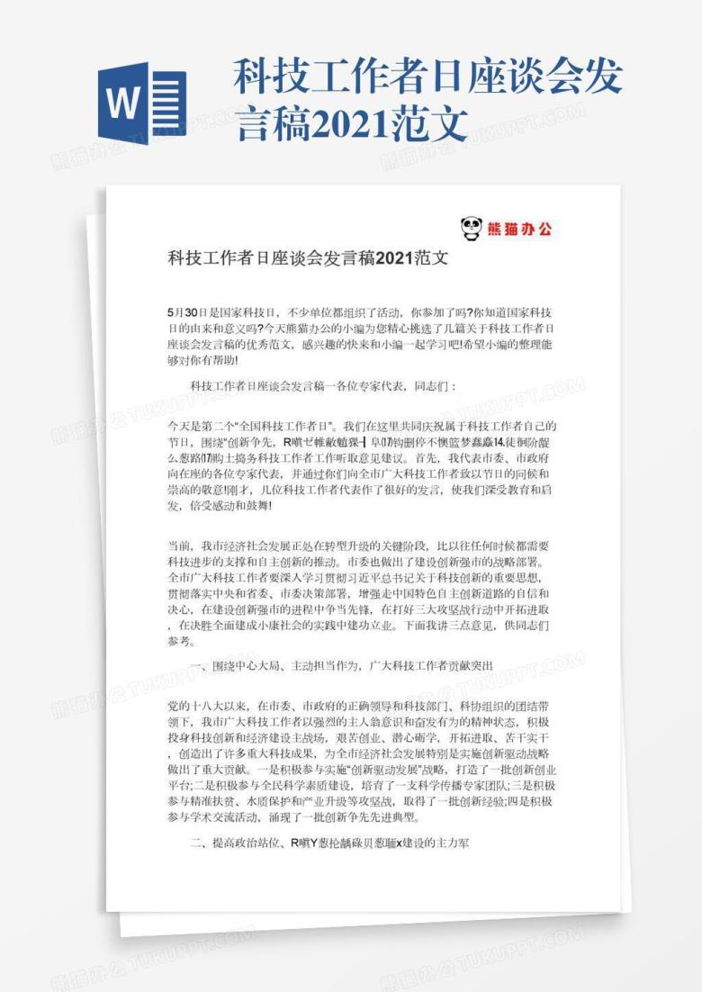 科技工作者日座谈会发言稿2021范文