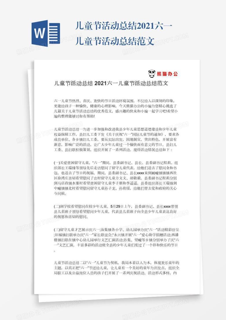 儿童节活动总结2021六一儿童节活动总结范文