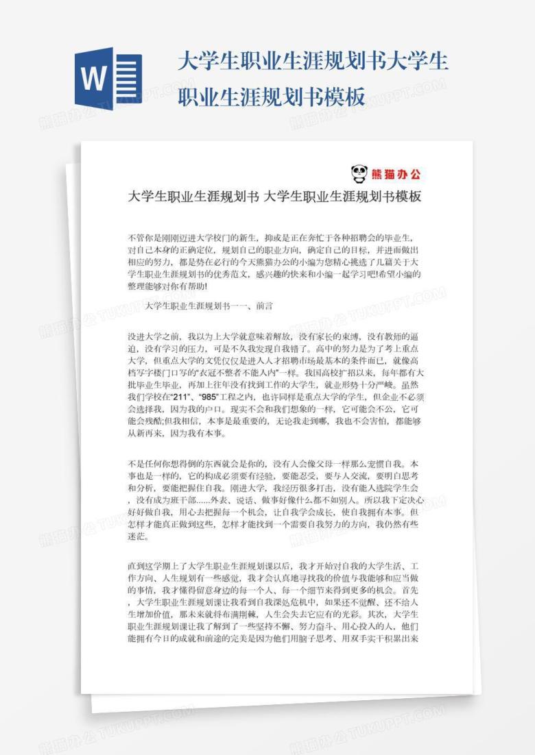 大学生职业生涯规划书大学生职业生涯规划书模板