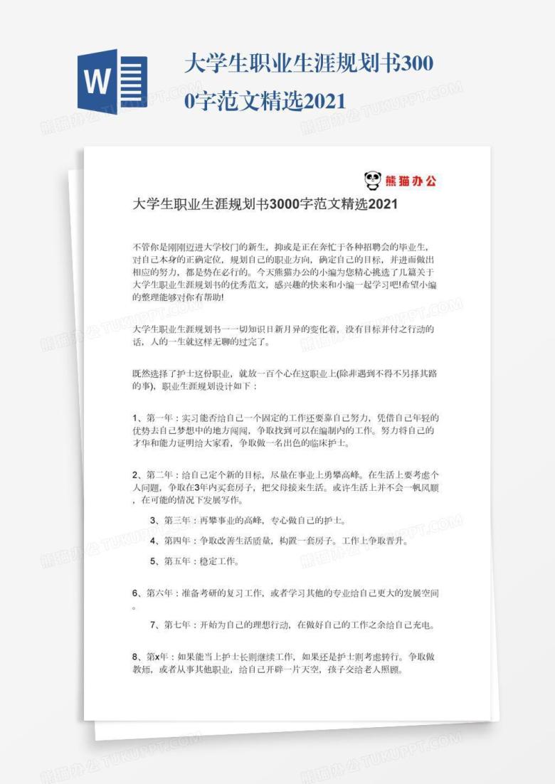 大学生职业生涯规划书3000字范文精选2021