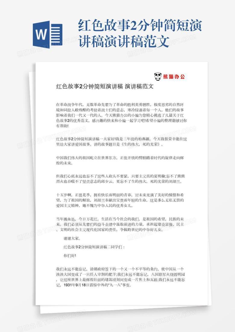 红色故事2分钟简短演讲稿演讲稿范文