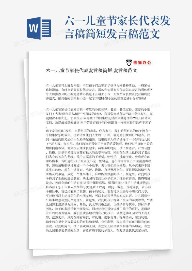六一儿童节家长代表发言稿简短发言稿范文