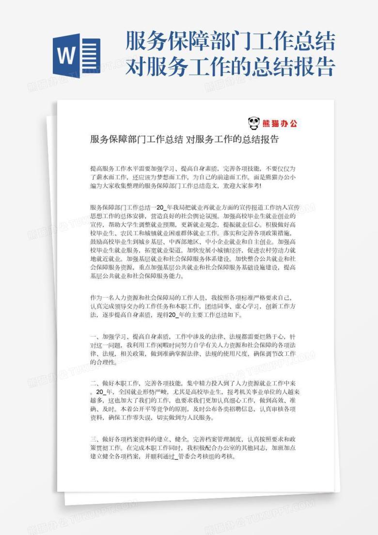服务保障部门工作总结