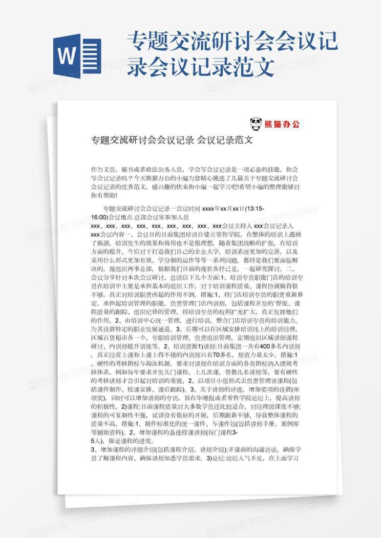 专题交流研讨会会议记录会议记录范文