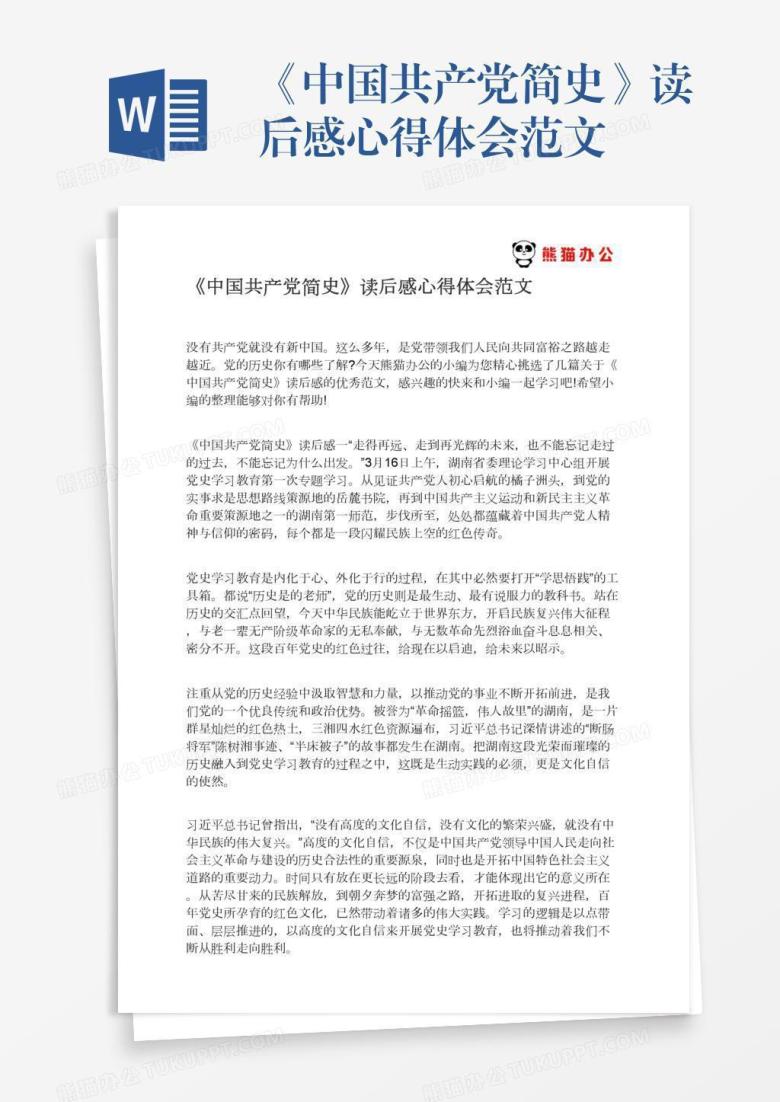 《中国共产党简史》读后感心得体会范文