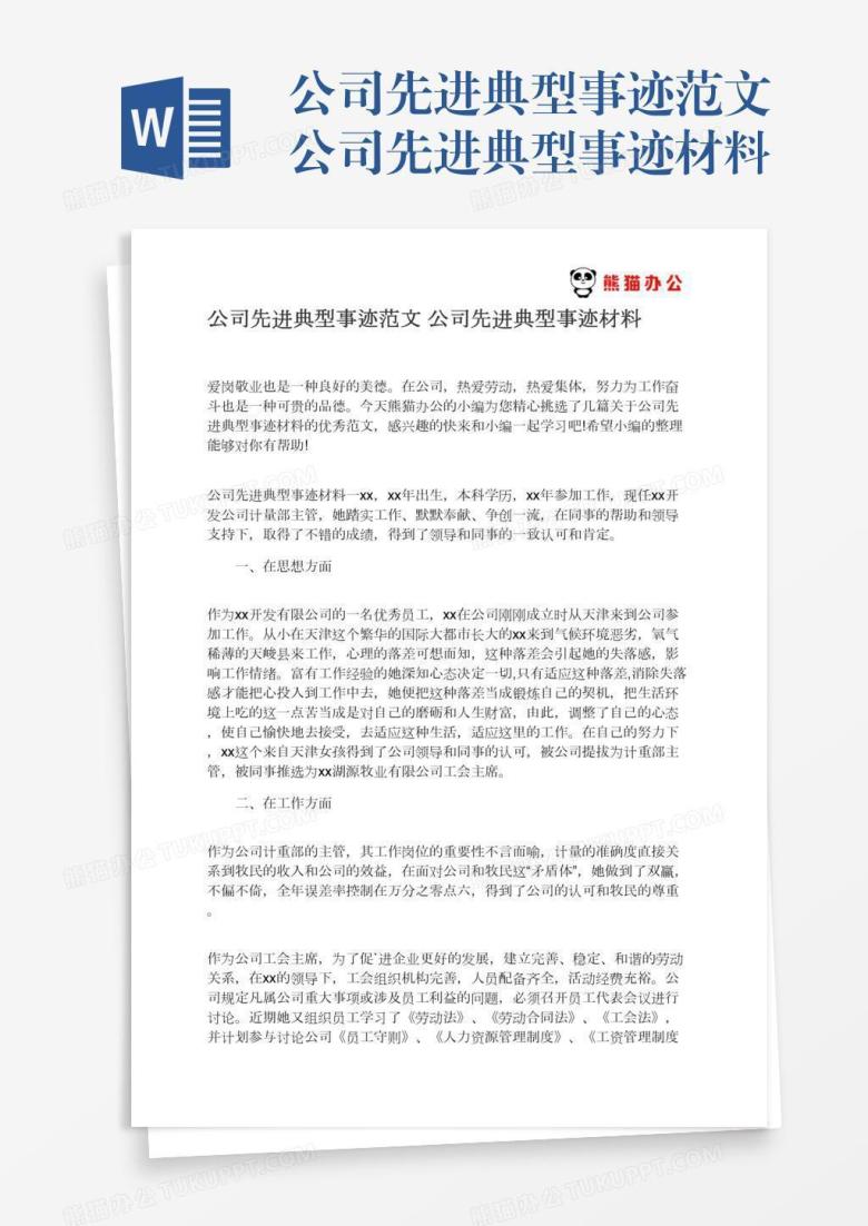 公司先进典型事迹范文公司先进典型事迹材料