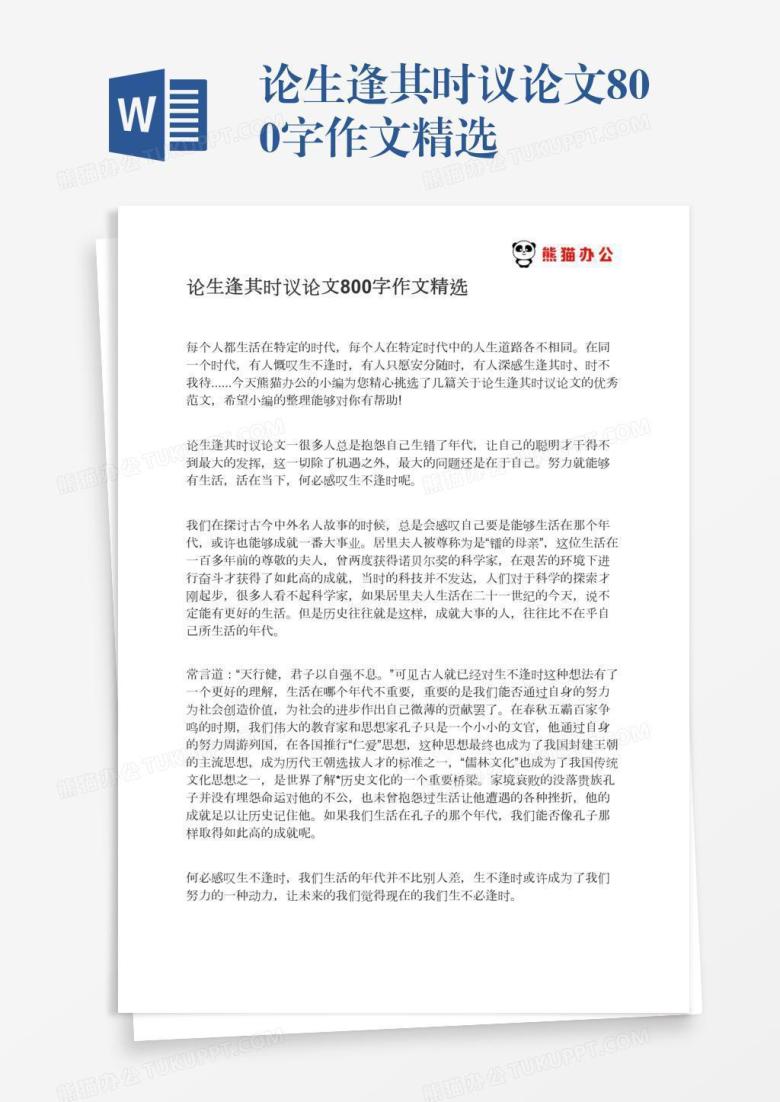 论生逢其时议论文800字作文精选