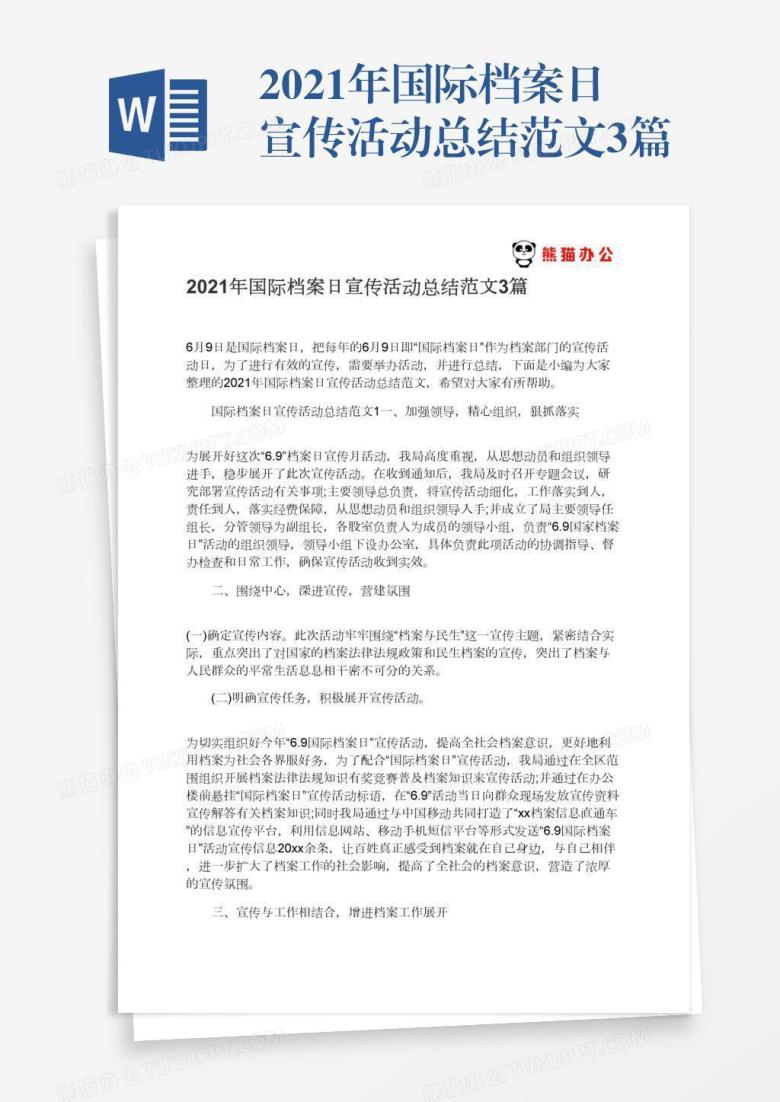 2021年国际档案日宣传活动总结范文3篇