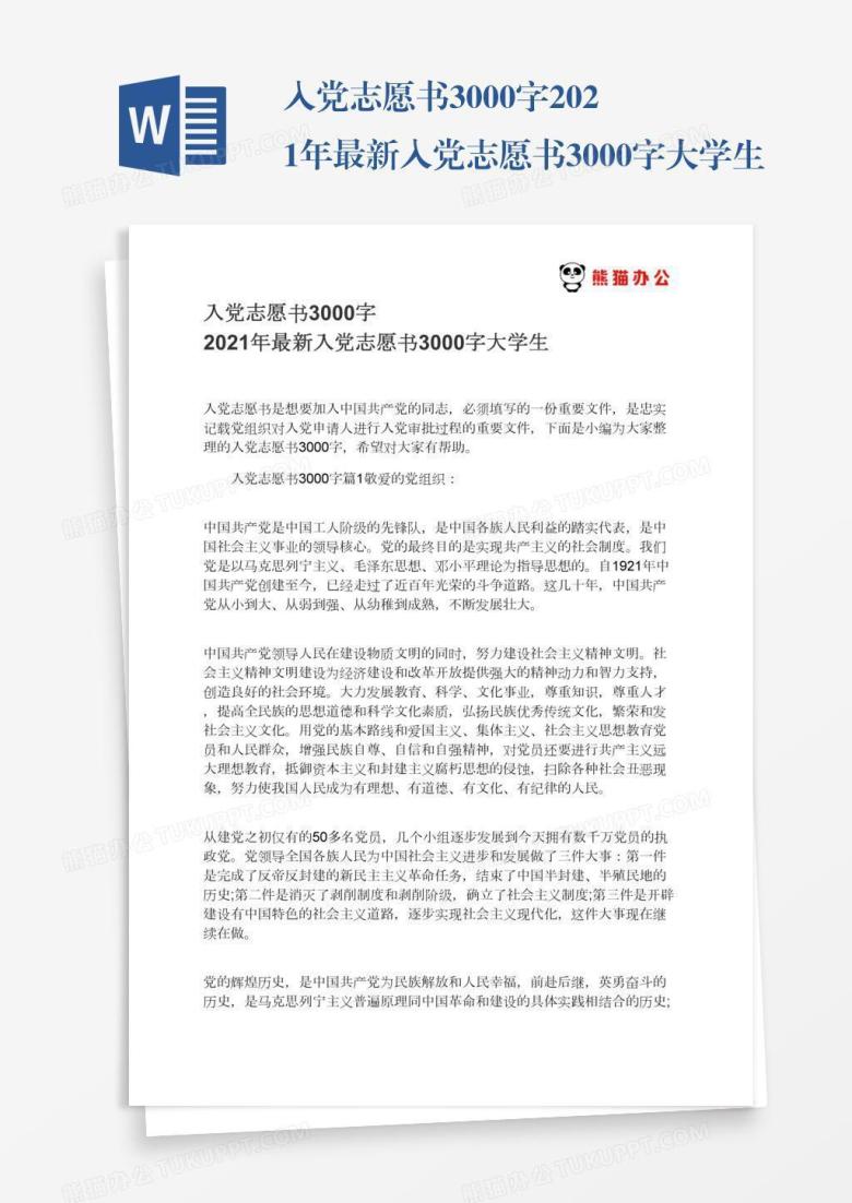 入党志愿书3000字2022年最新入党志愿书3000字大学生