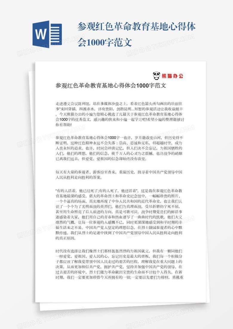 参观红色革命教育基地心得体会1000字范文