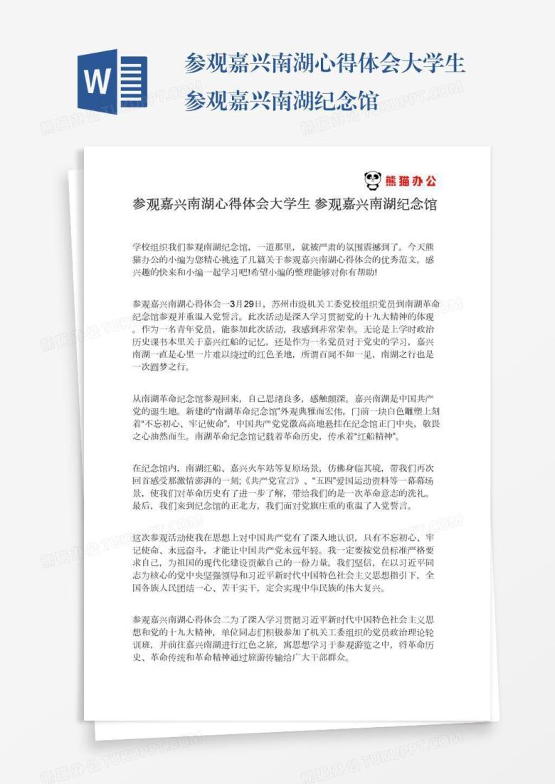参观嘉兴南湖心得体会大学生参观嘉兴南湖纪念馆