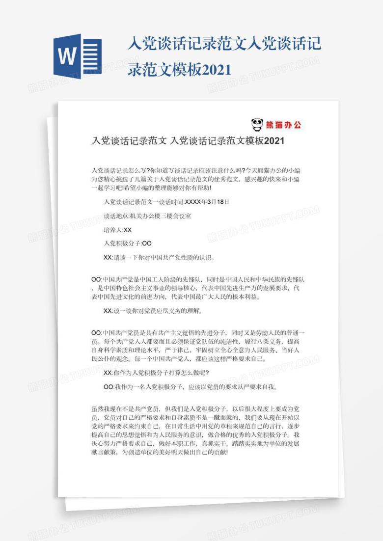 入党谈话记录范文入党谈话记录范文模板2022