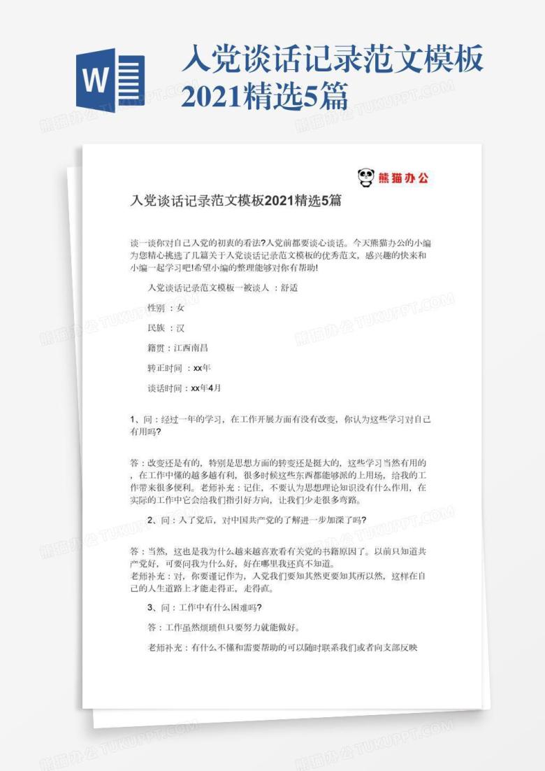 入党谈话记录范文模板2022精选5篇