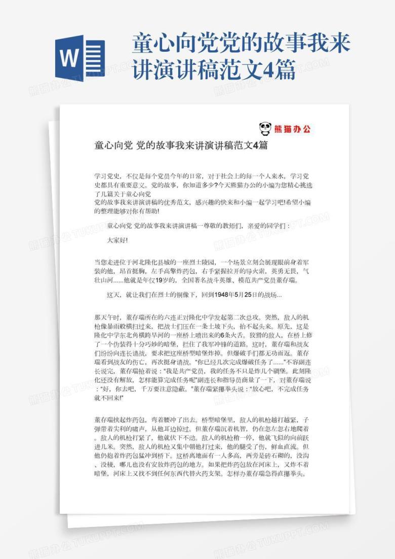 童心向党党的故事我来讲演讲稿范文4篇