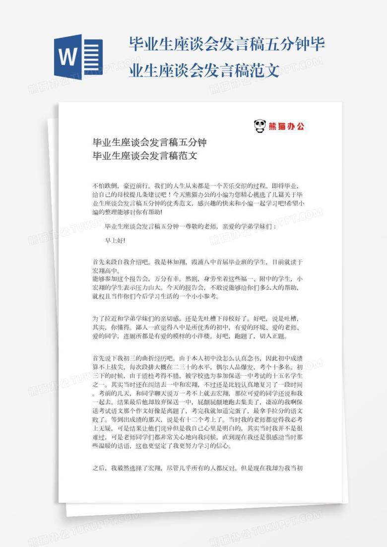毕业生座谈会发言稿五分钟毕业生座谈会发言稿范文