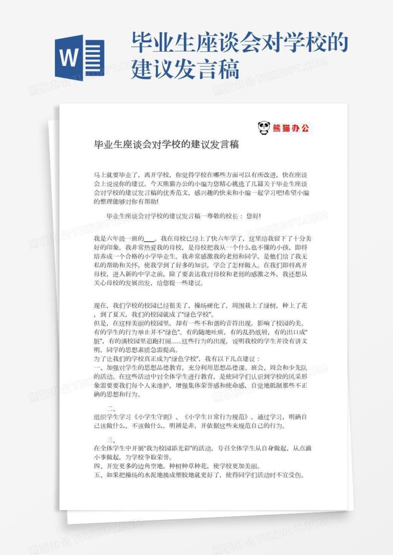 毕业生座谈会对学校的建议发言稿
