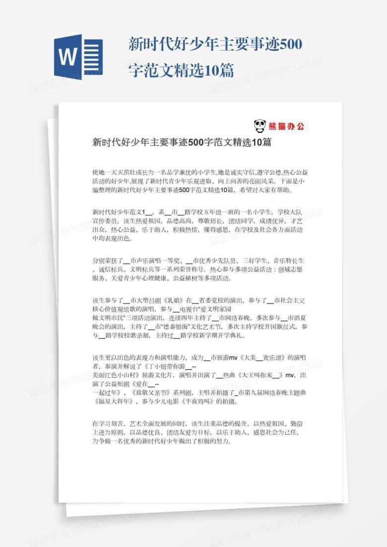 新时代好少年主要事迹500字范文精选10篇