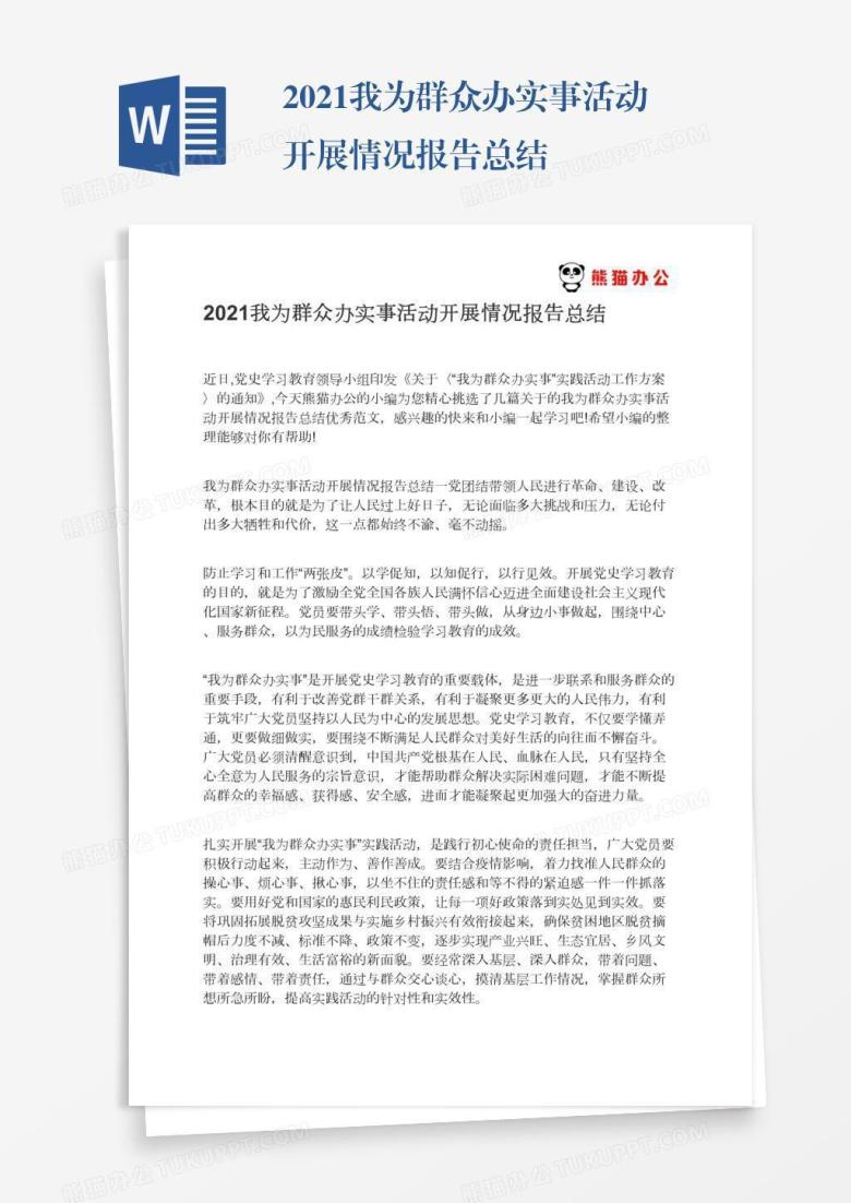 2021我为群众办实事活动开展情况报告总结