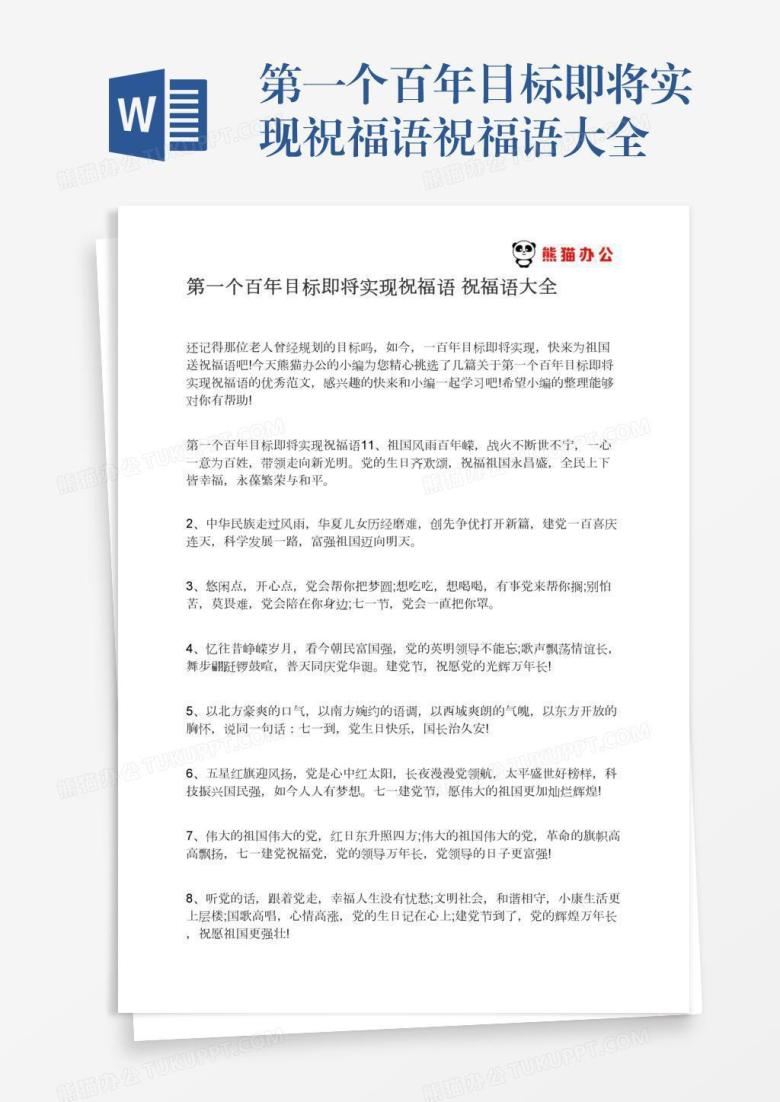 第一个百年目标即将实现祝福语祝福语大全