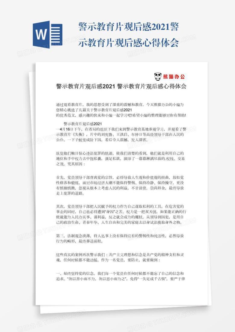 警示教育片观后感2021警示教育片观后感心得体会