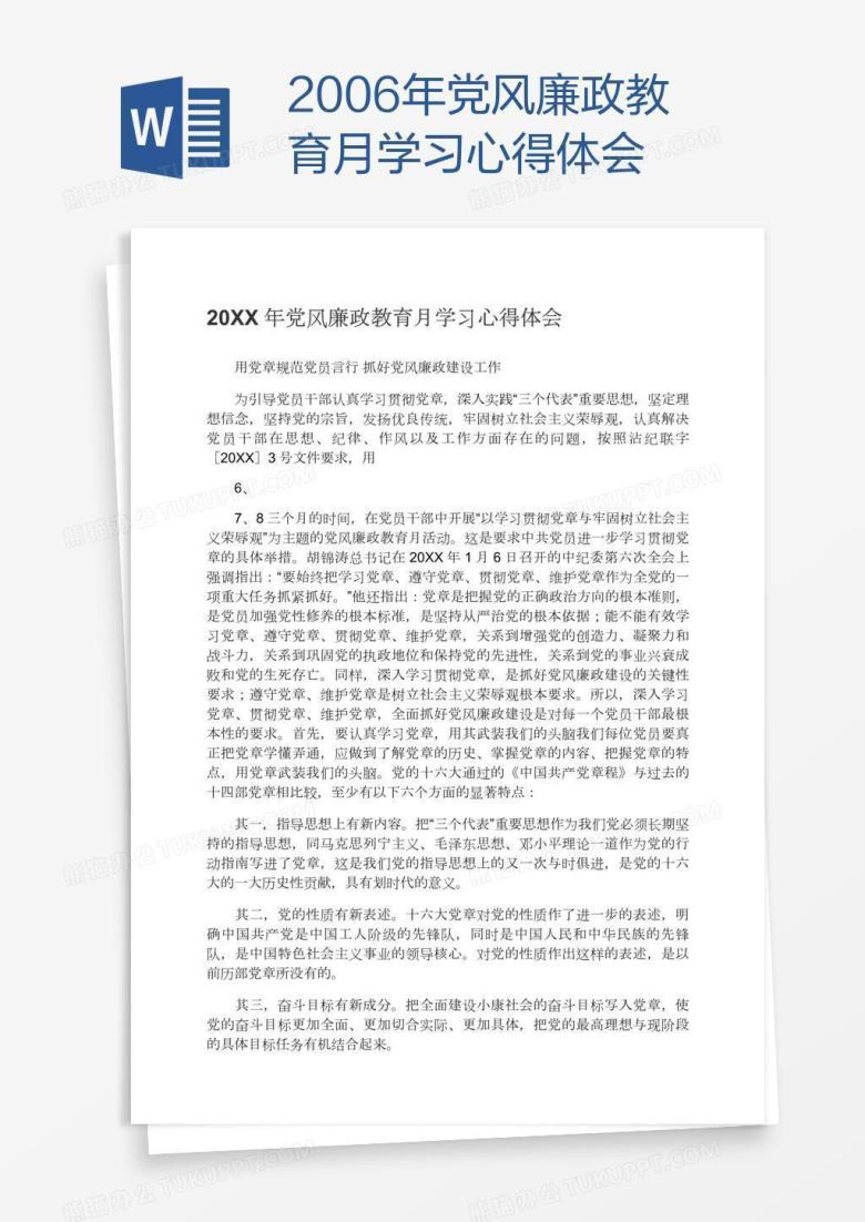 2006年党风廉政教育月学习心得体会