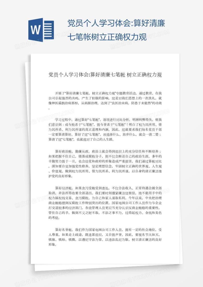 党员个人学习体会:算好清廉七笔帐树立正确权力观