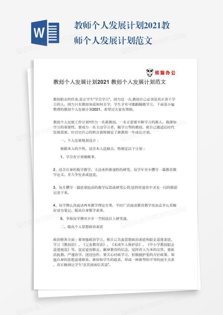 教师个人发展计划2021教师个人发展计划范文