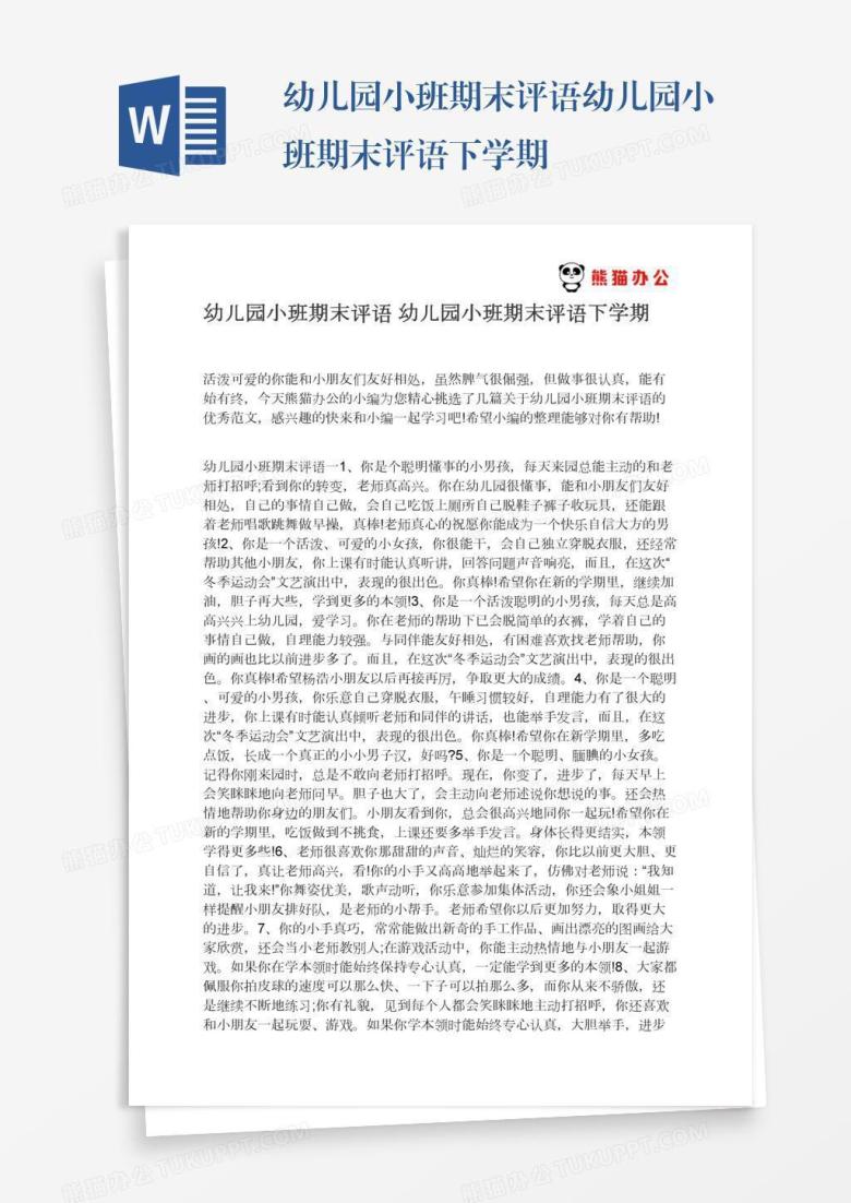 幼儿园小班期末评语幼儿园小班期末评语下学期