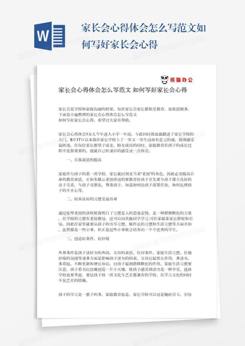 家长会心得体会怎么写范文如何写好家长会心得
