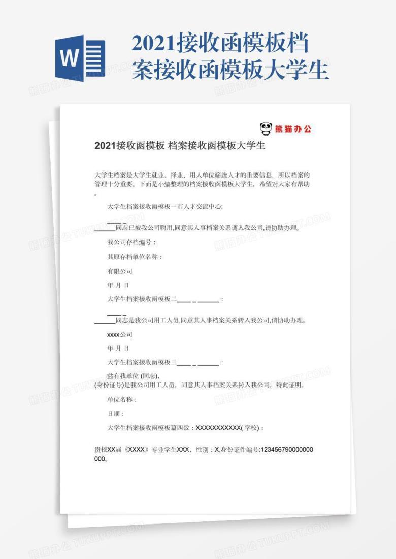 2021接收函模板档案接收函模板大学生