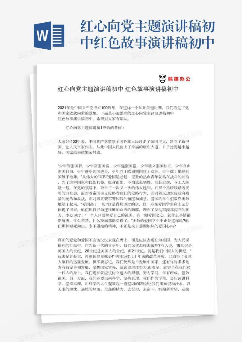 红心向党主题演讲稿初中红色故事演讲稿初中