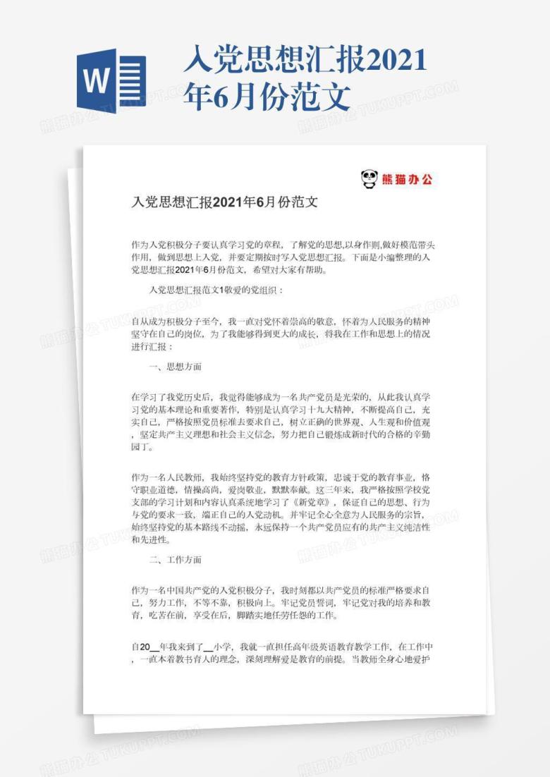 入党思想汇报2022年6月份范文