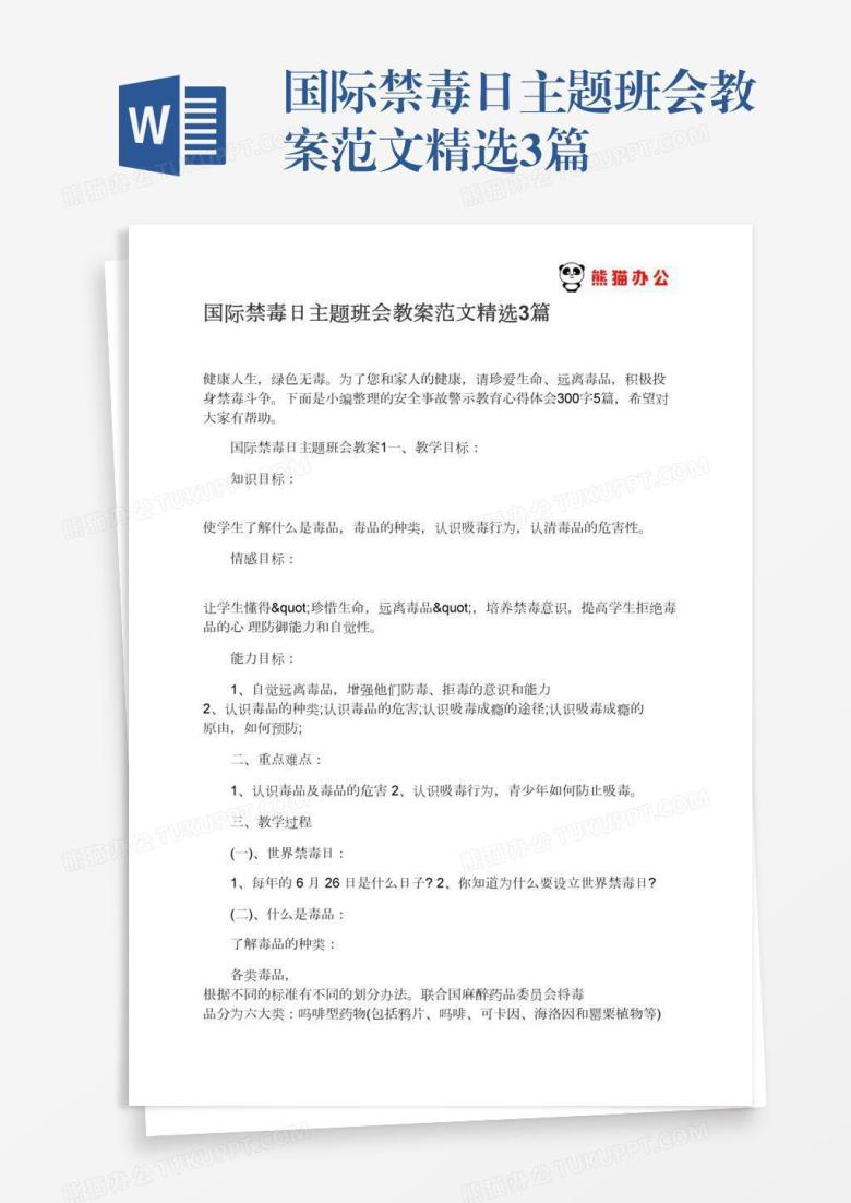 国际禁毒日主题班会教案范文精选3篇