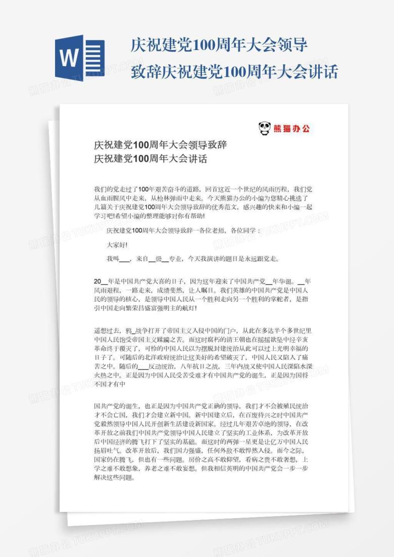 庆祝建党100周年大会领导致辞庆祝建党100周年大会讲话