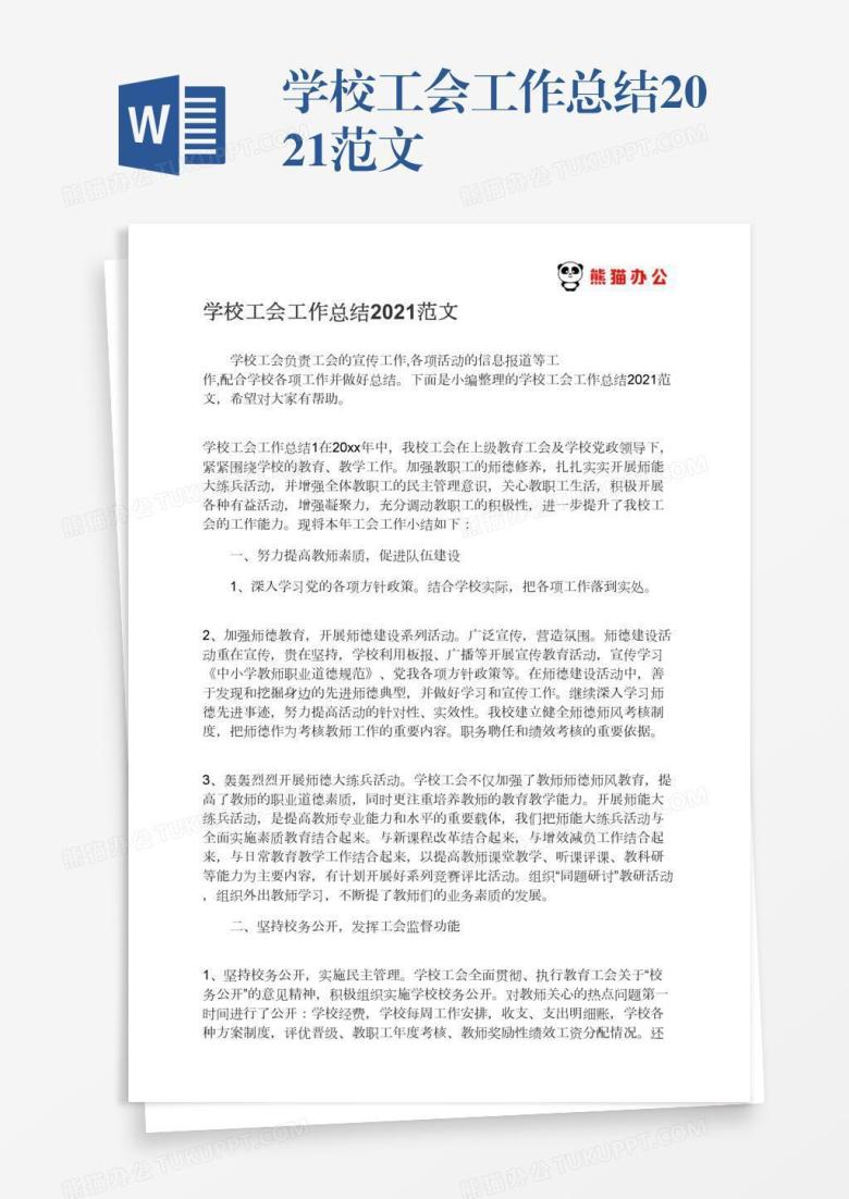 学校工会工作总结2021范文