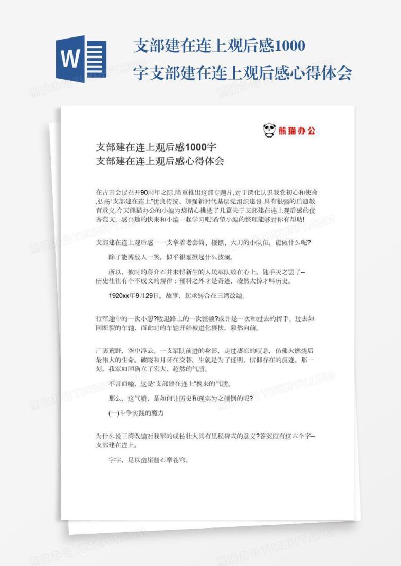 支部建在连上观后感1000字支部建在连上观后感心得体会