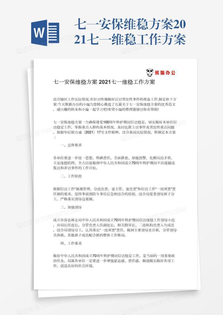 七一安保维稳方案2021七一维稳工作方案