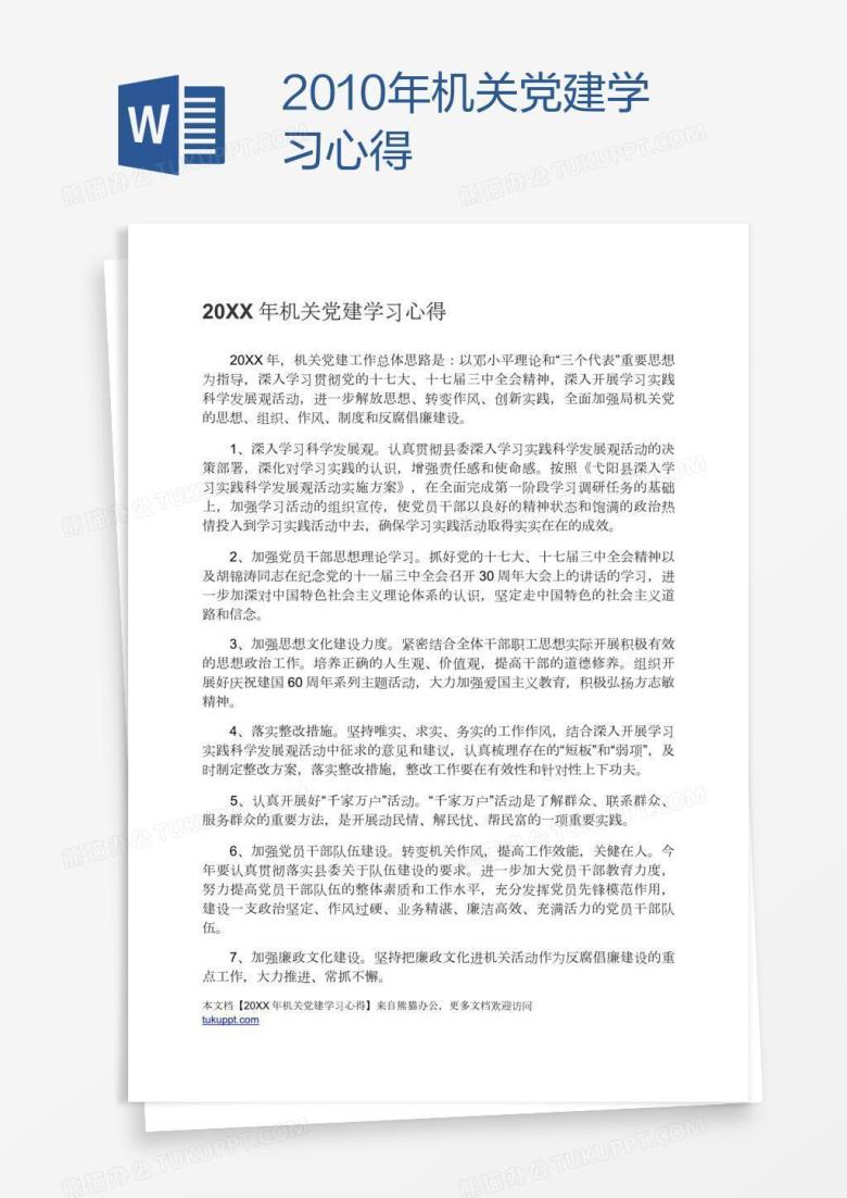 2010年机关党建学习心得