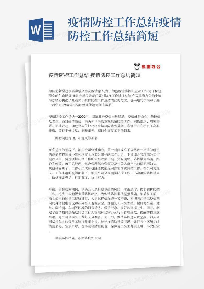 疫情防控工作总结简短